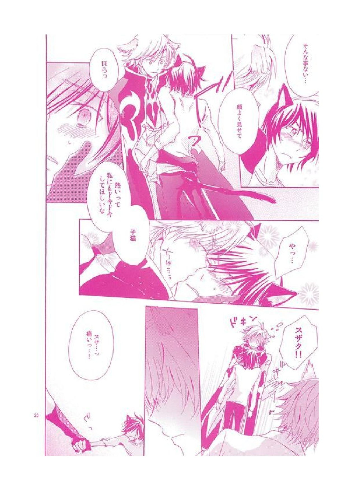 にゃんちゅっちゅっ2【コードギアス/スザルル】 page 21