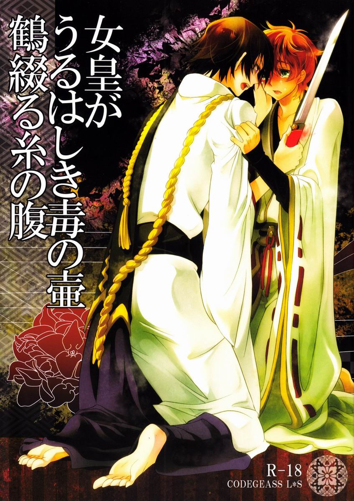 BL manga "女皇がうるはしき毒の壷 鶴綴る糸の腹【コードギアス/ルルスザ】" cover image