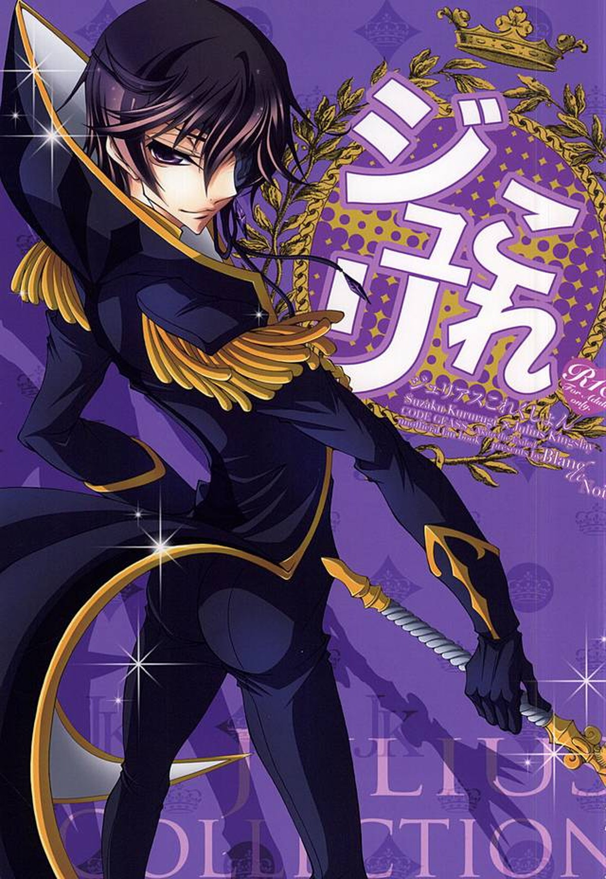 BL manga "ジュリこれ -ジュリアスこれくしょん-v【コードギアス/スザルル】" cover image