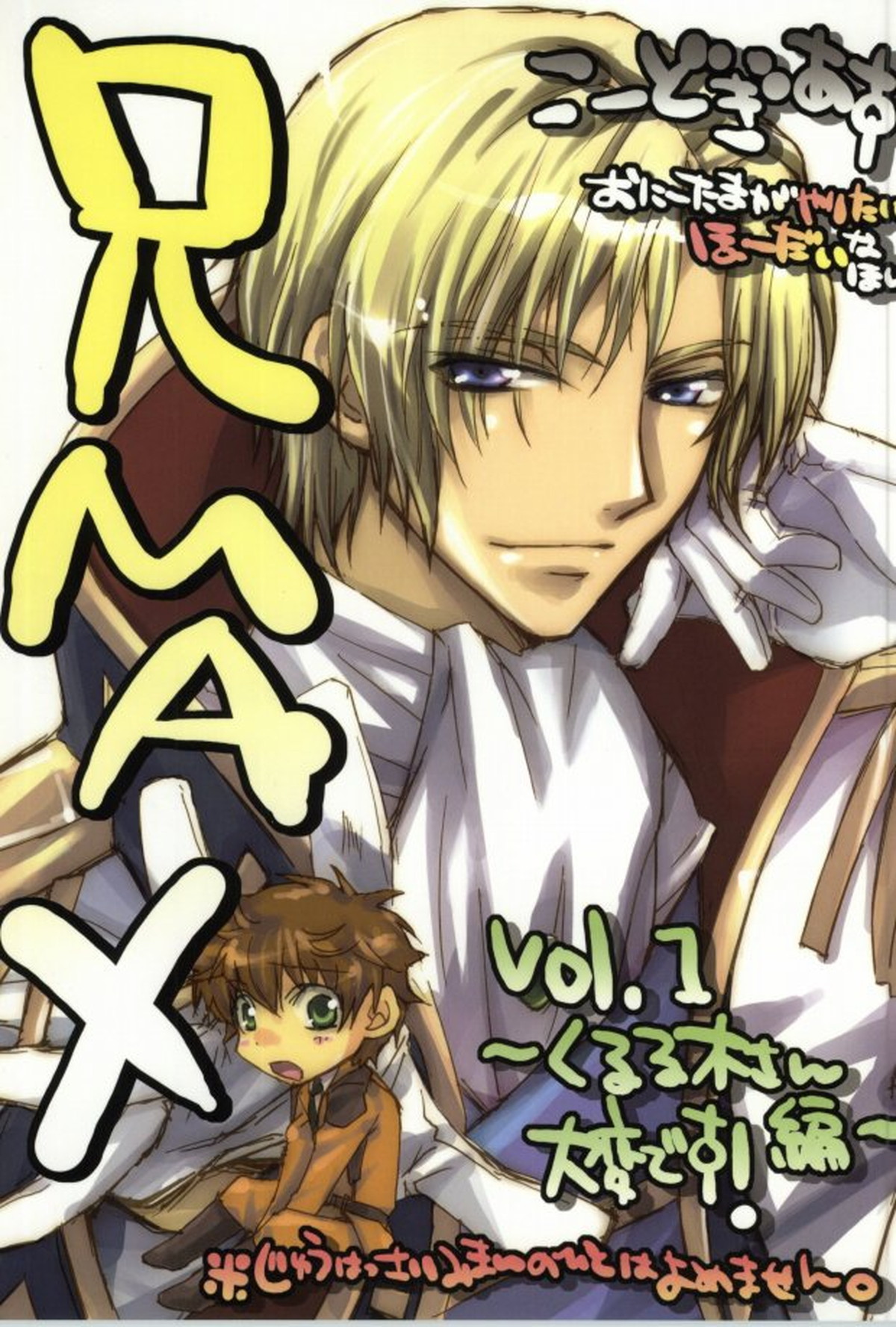 Recommended BL manga "兄MAX【コードギアス/シュナスザ】" cover image