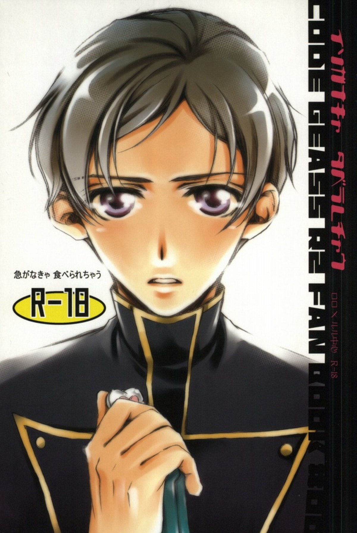 BL manga "急がなきゃ食べられちゃう【コードギアス/ロロルル】" cover image