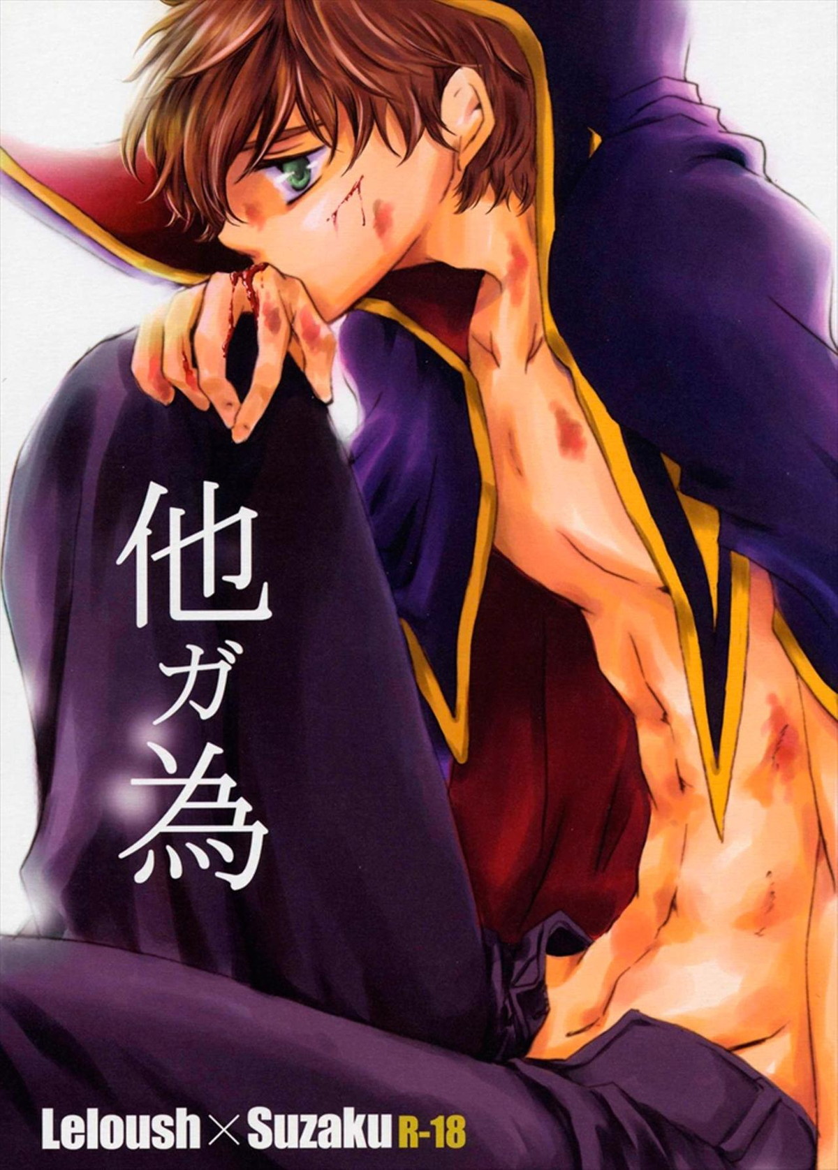 Recommended BL manga "他が為【コードギアス/ルルスザ】" cover image