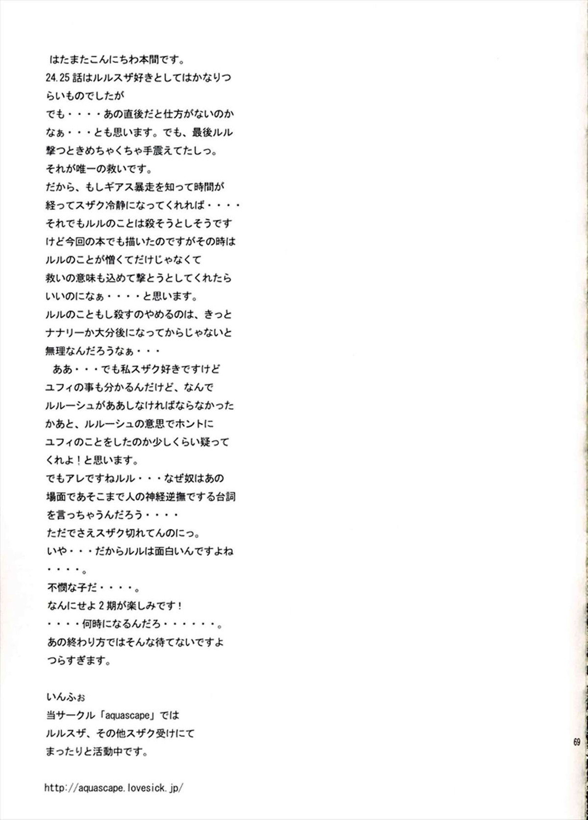 他が為【コードギアス/ルルスザ】 page 67