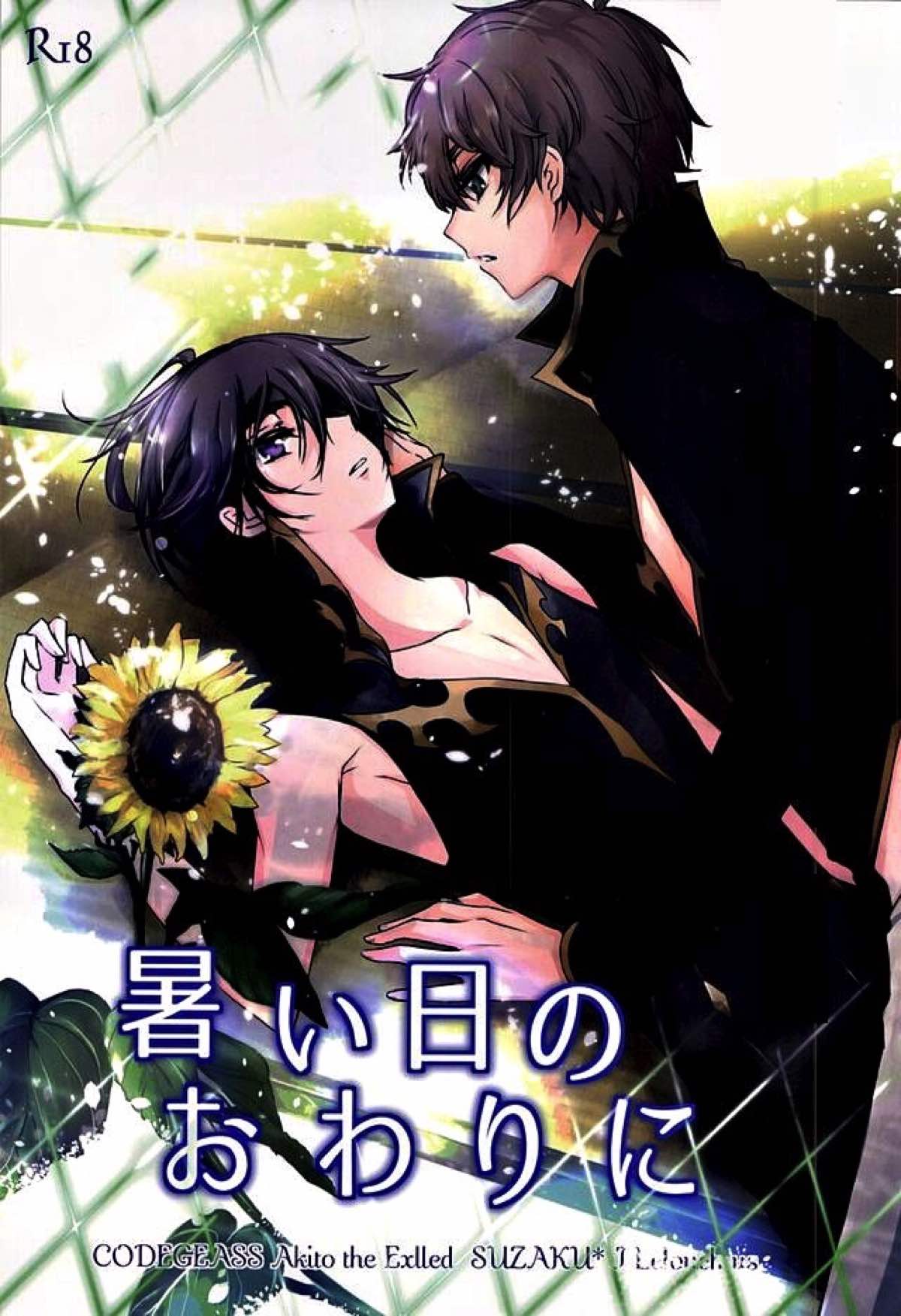 BL manga "暑い日のおわりに【コードギアス/スザルル】" cover image