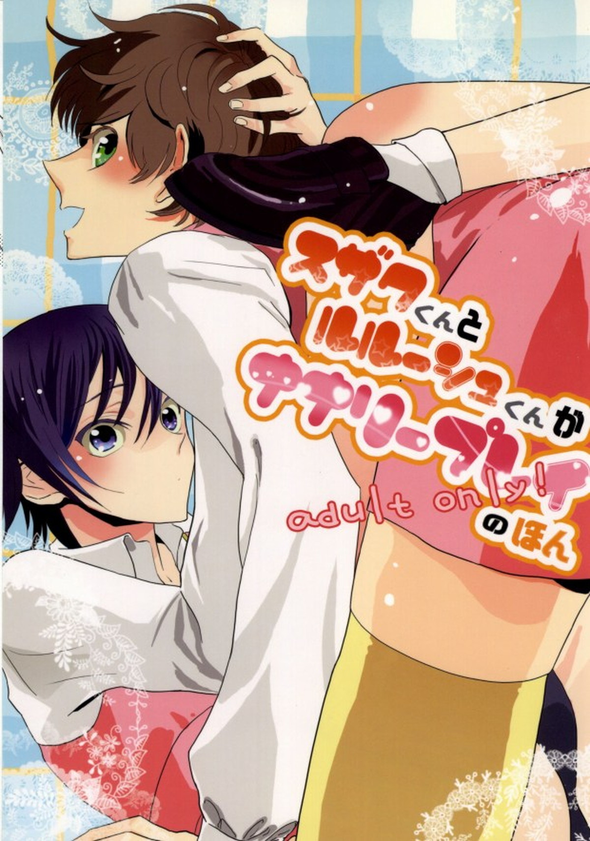 BL manga "スザクくんとルルーシュくんがナナリープレイのほん【コードギアス/スザルル】" cover image