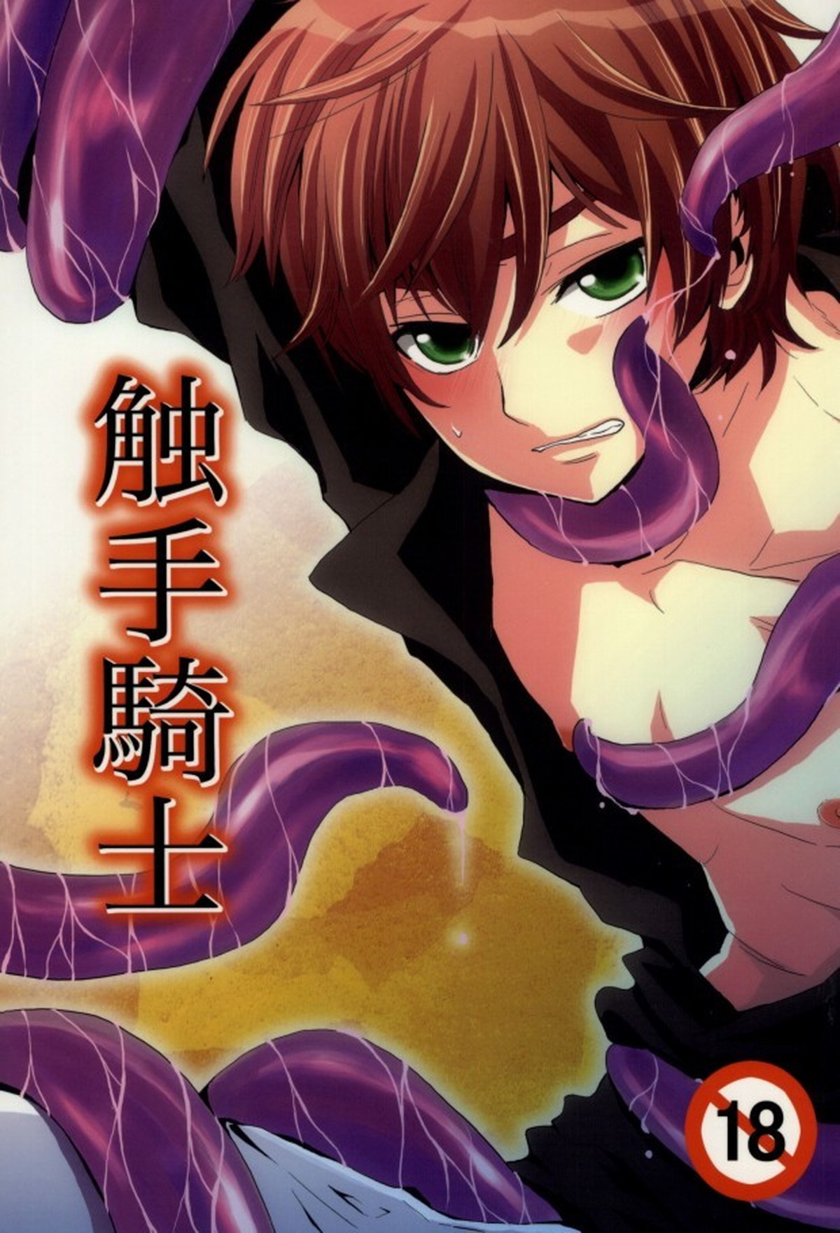 BL manga "触手騎士【コードギアス/触手×スザク】" cover image