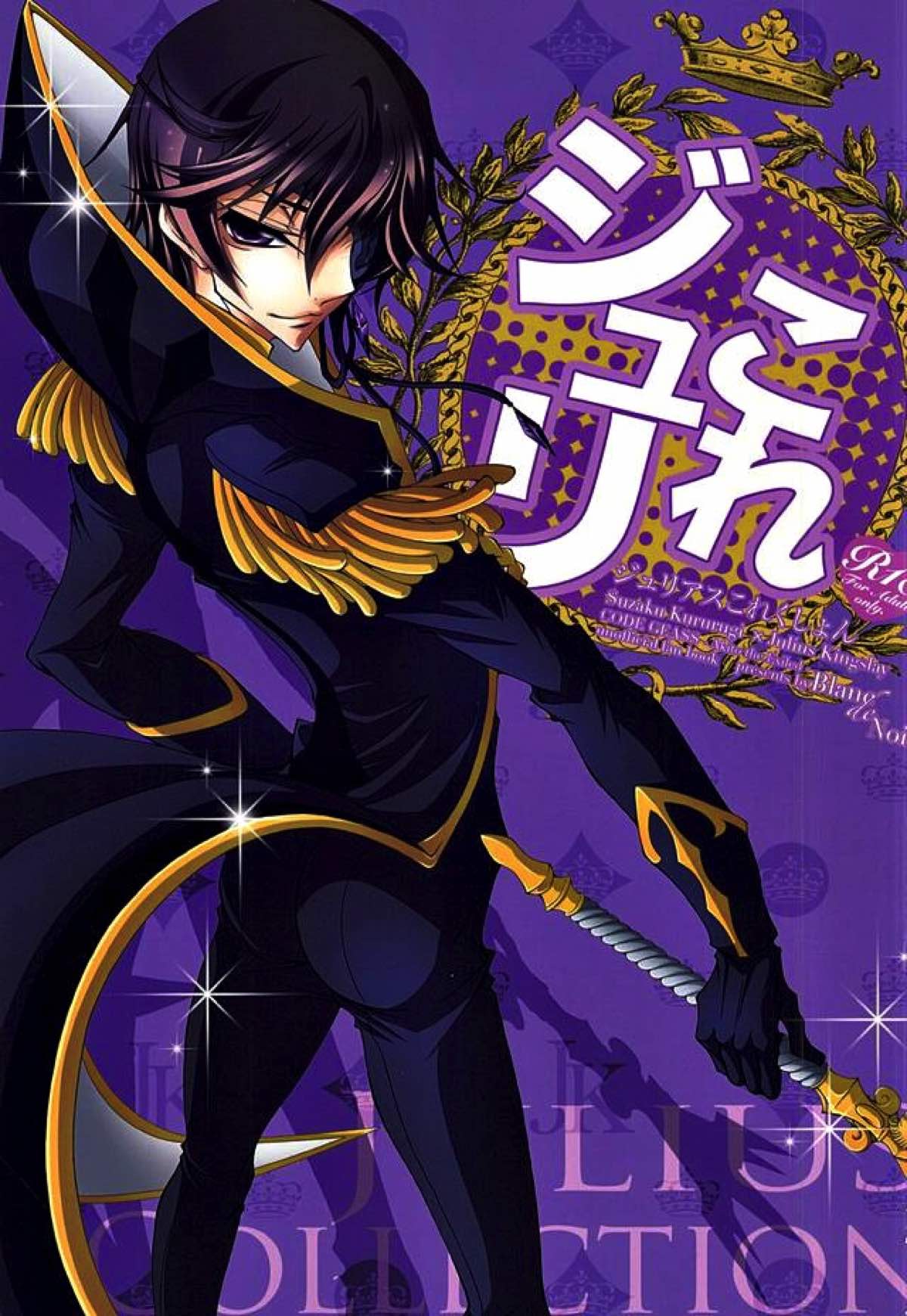 Recommended BL manga "ジュリこれ -ジュリアスこれくしょん-【コードギアス/スザルル】" cover image