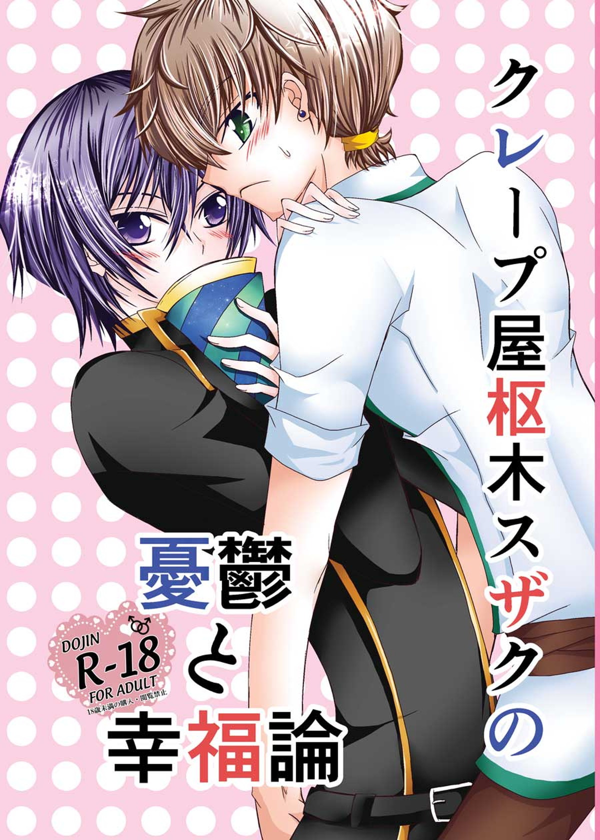 Recommended BL manga "クレープ屋枢木スザクの憂鬱と幸福論①【コードギアス/スザルル】" cover image