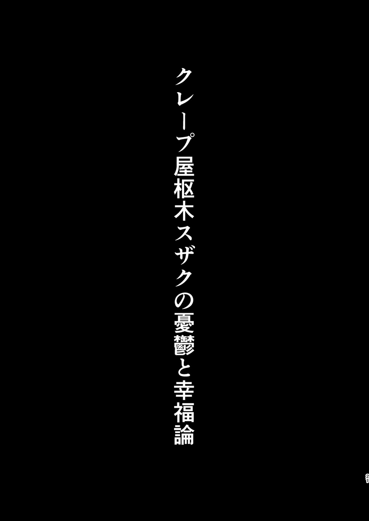 クレープ屋枢木スザクの憂鬱と幸福論①【コードギアス/スザルル】 page 20