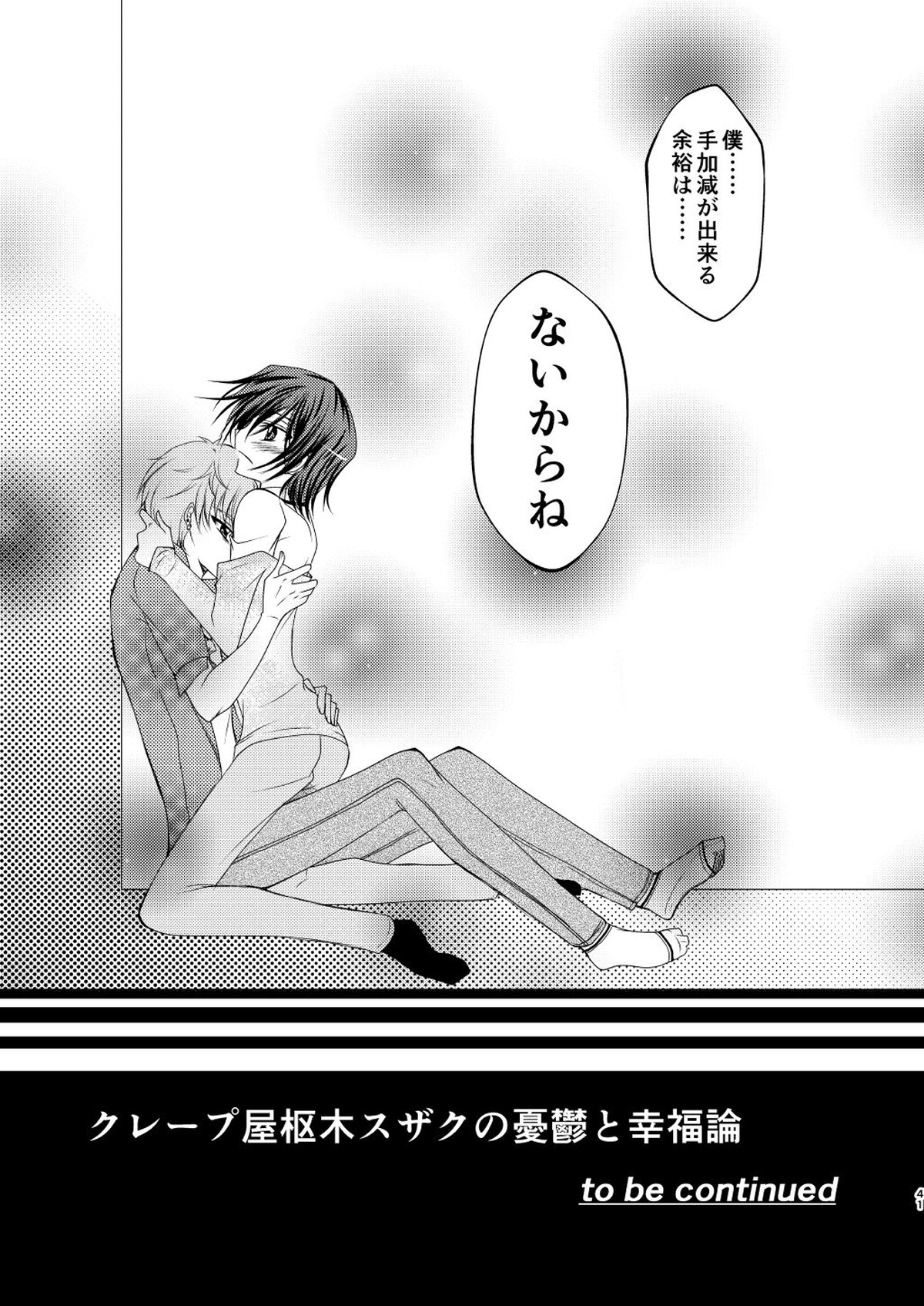 クレープ屋枢木スザクの憂鬱と幸福論①【コードギアス/スザルル】 page 40