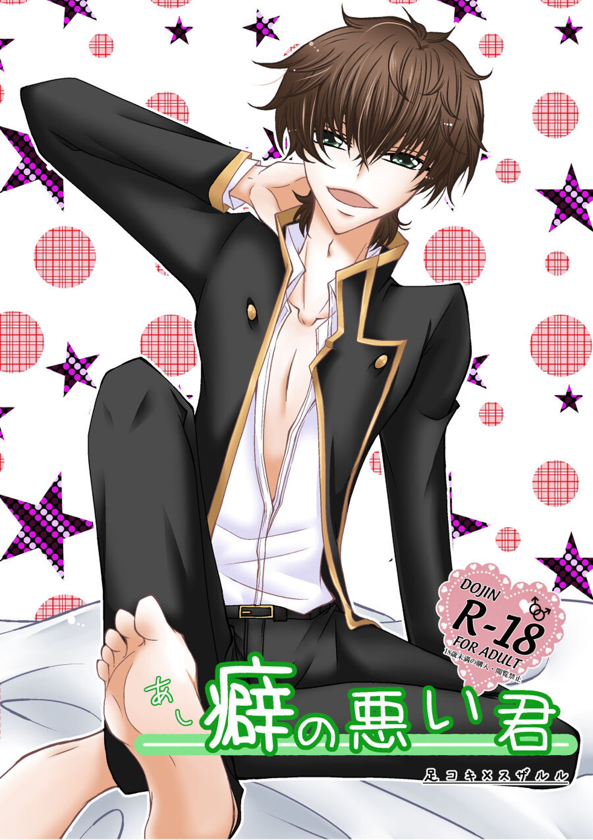 Recommended BL manga "足癖の悪い君【コードギアス/スザルル】" cover image