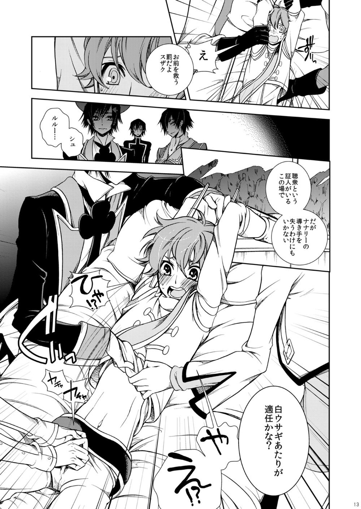被告人、白の騎士に告ぐ【コードギアス/ルルスザ】 page 13