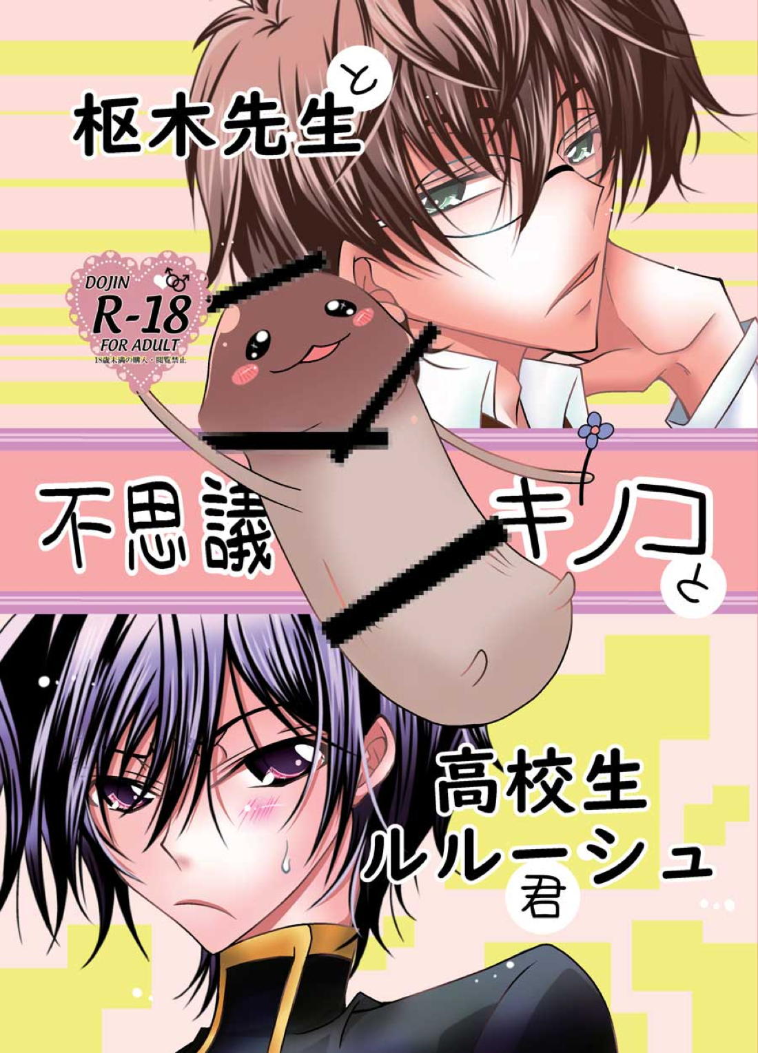 Recommended BL manga "枢木先生と不思議キノコと高校生ルルーシュ君【コードギアス/スザルル】" cover image