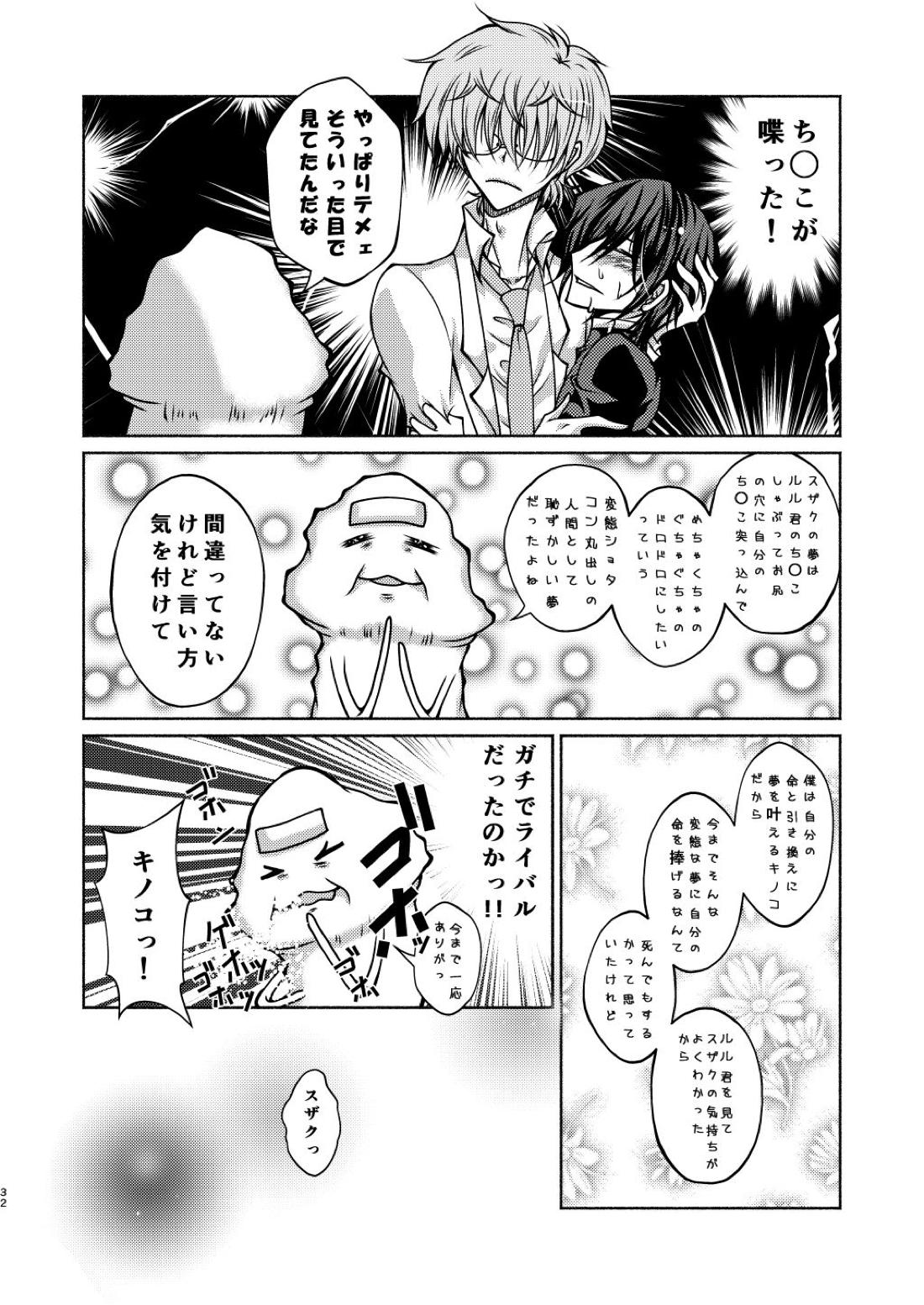 枢木先生と不思議キノコと高校生ルルーシュ君【コードギアス/スザルル】 page 29