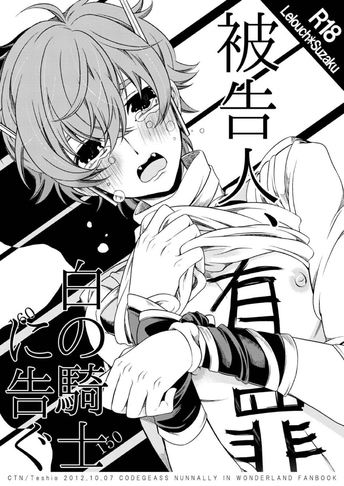 Recommended BL manga "被告人、白の騎士に告ぐ【コードギアス/ルルスザ】" cover image