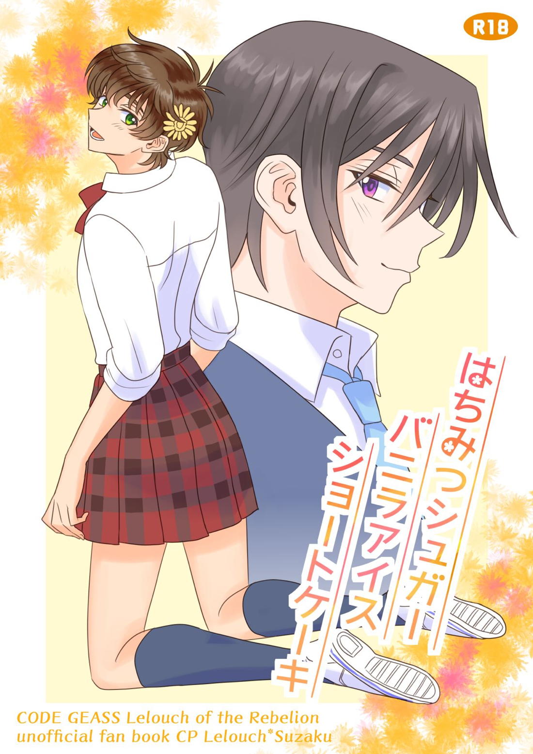 Recommended BL manga "はちみつシュガーバニラアイスショートケーキ【コードギアス/ルルスザ】" cover image