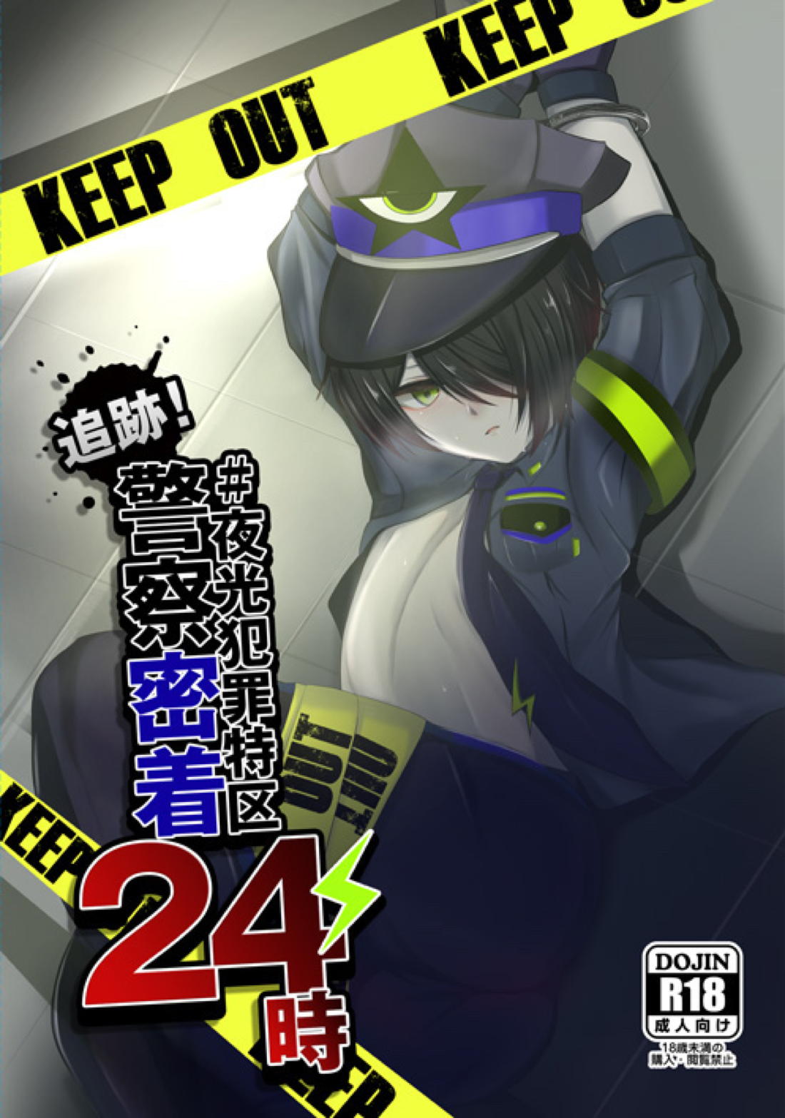 Recommended BL manga "追跡！♯夜光犯罪特区警察密着24時【コンパス/モブ×零夜】" cover image