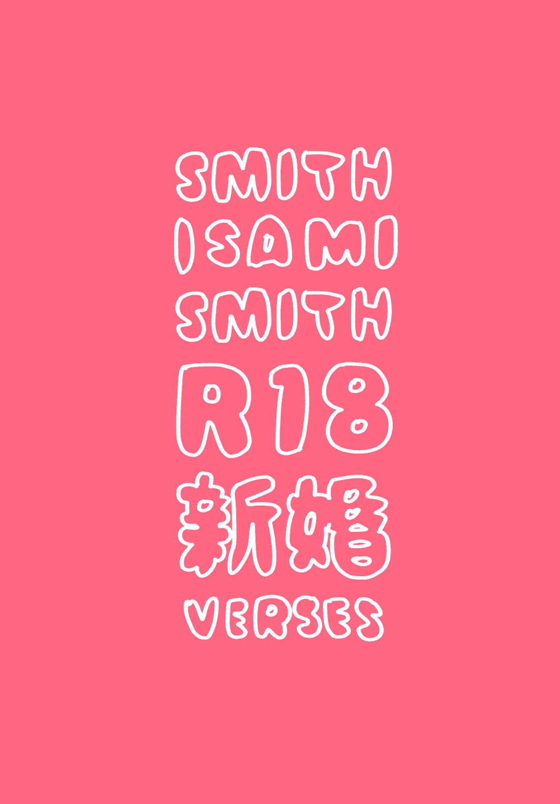 Smith x Isami x Smith R18 新婚 Verses【勇気爆発バーンブレイバーン/イサルイ】