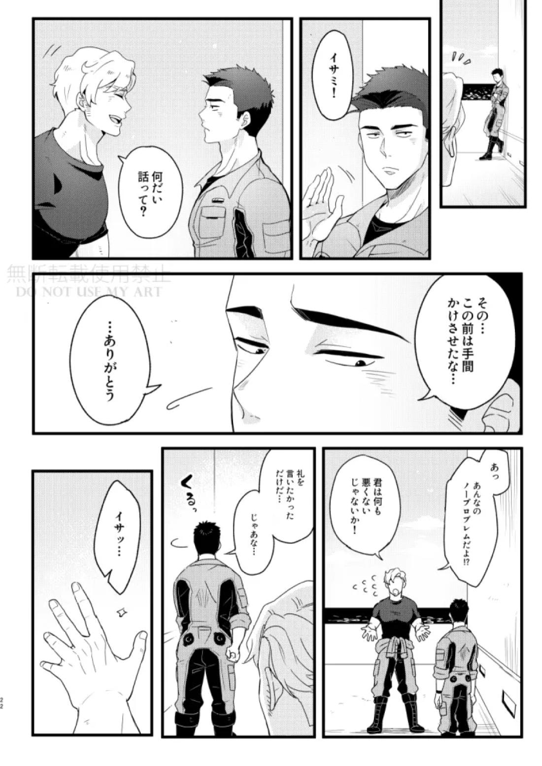 人はそれを愛と呼ぶ。【勇気爆発バーンブレイバーン/スミイサ】 page 23