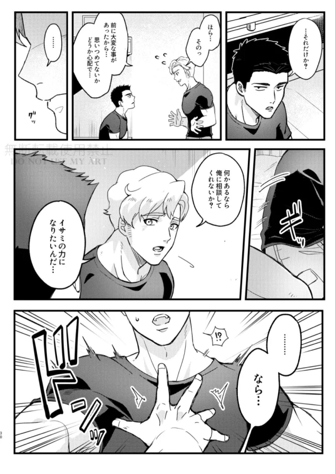 人はそれを愛と呼ぶ。【勇気爆発バーンブレイバーン/スミイサ】 page 31