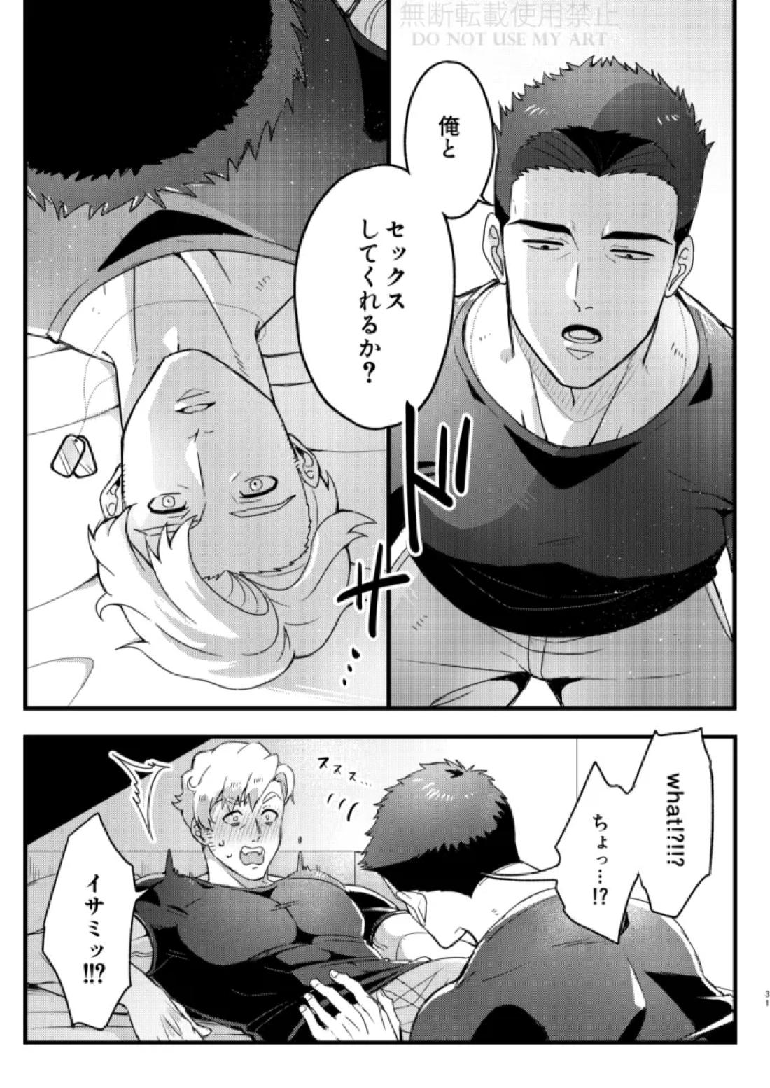 人はそれを愛と呼ぶ。【勇気爆発バーンブレイバーン/スミイサ】 page 32