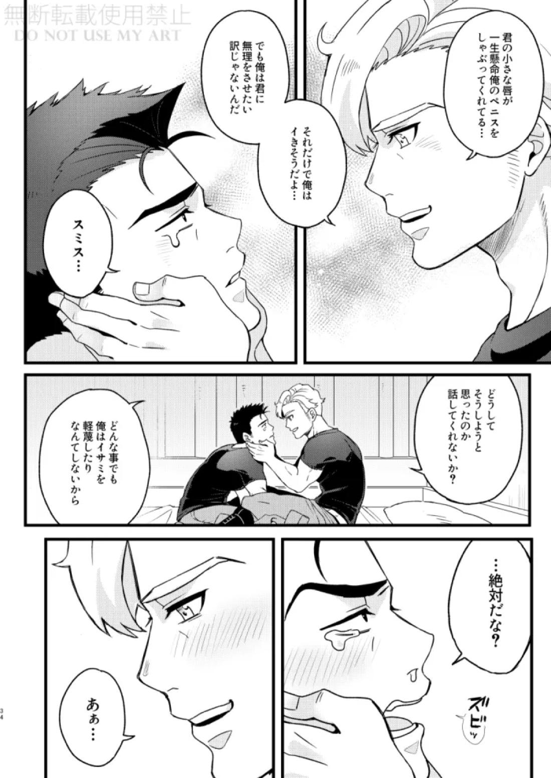 人はそれを愛と呼ぶ。【勇気爆発バーンブレイバーン/スミイサ】 page 35
