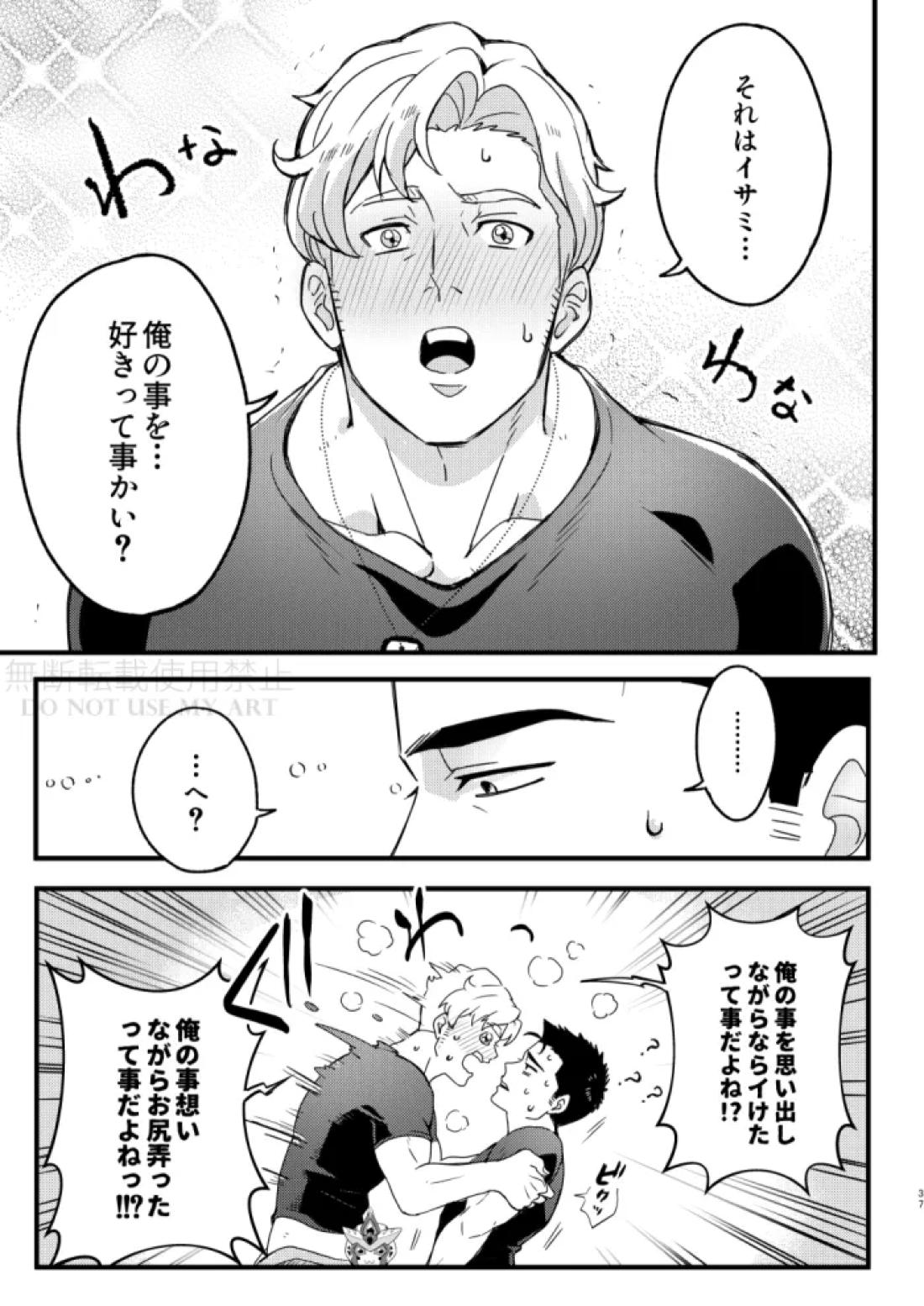 人はそれを愛と呼ぶ。【勇気爆発バーンブレイバーン/スミイサ】 page 38