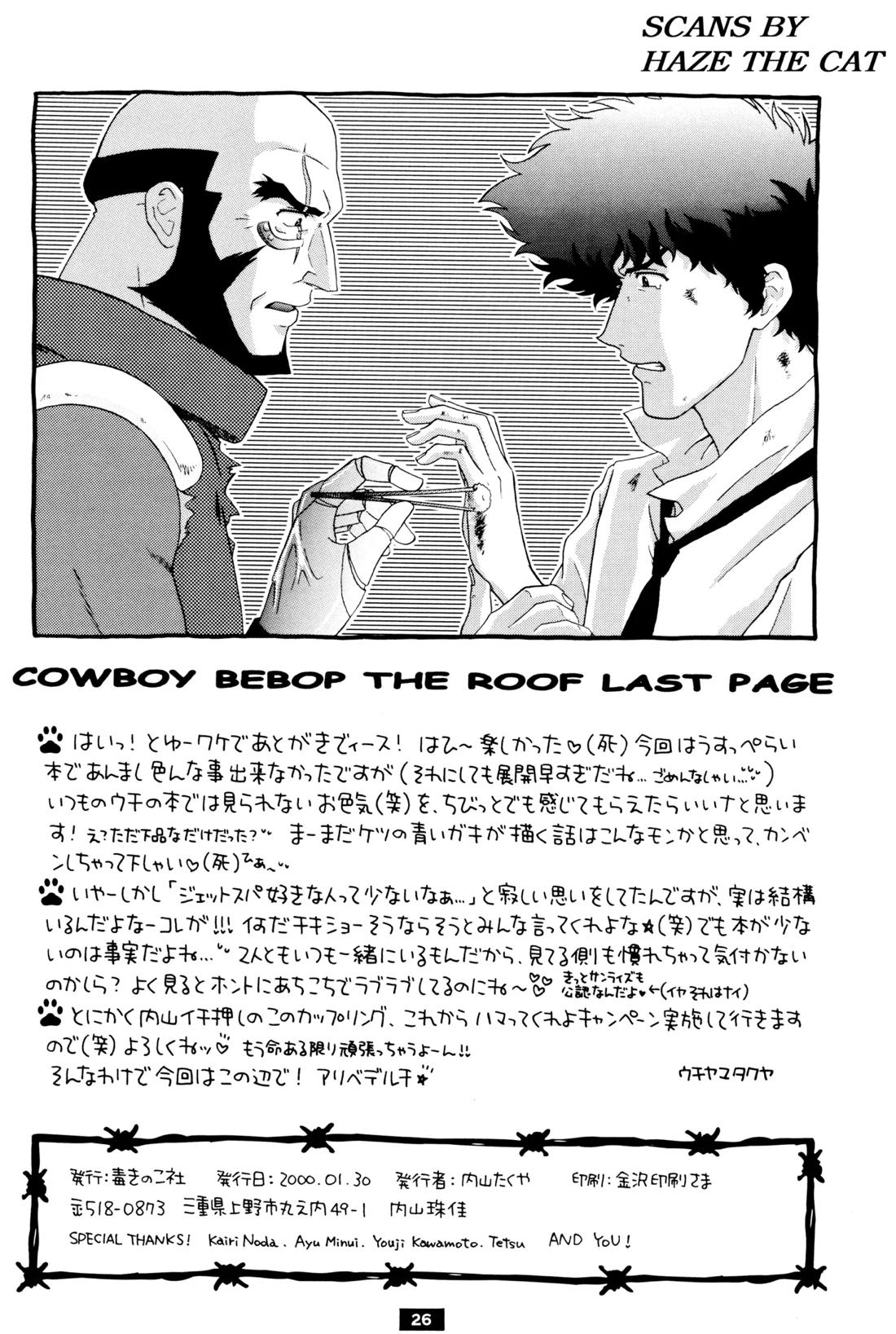The Roof【カウボーイビバップ】 page 26