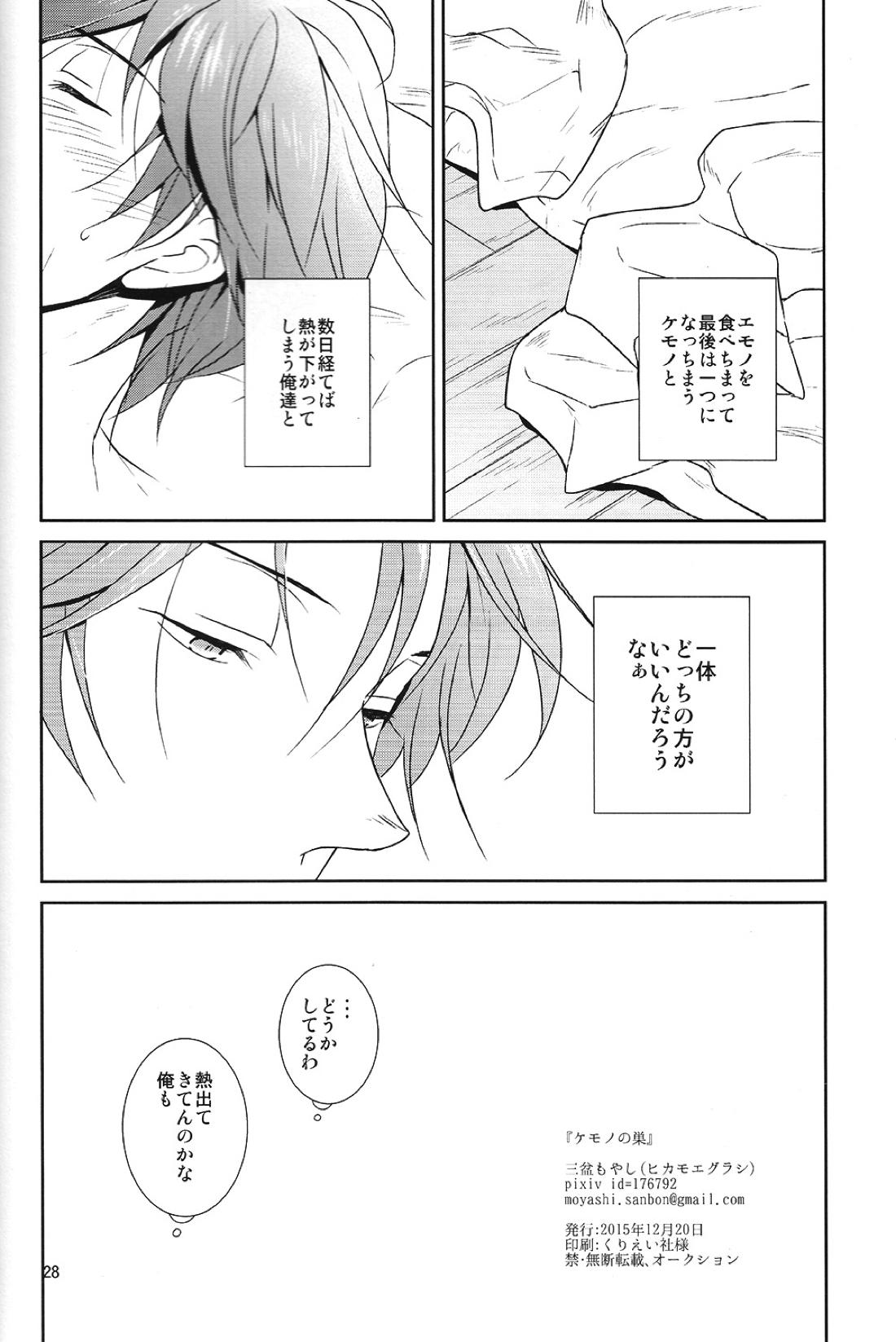 ケモノの巣【美男高校地球防衛部LOVE!/煙熱】 page 29