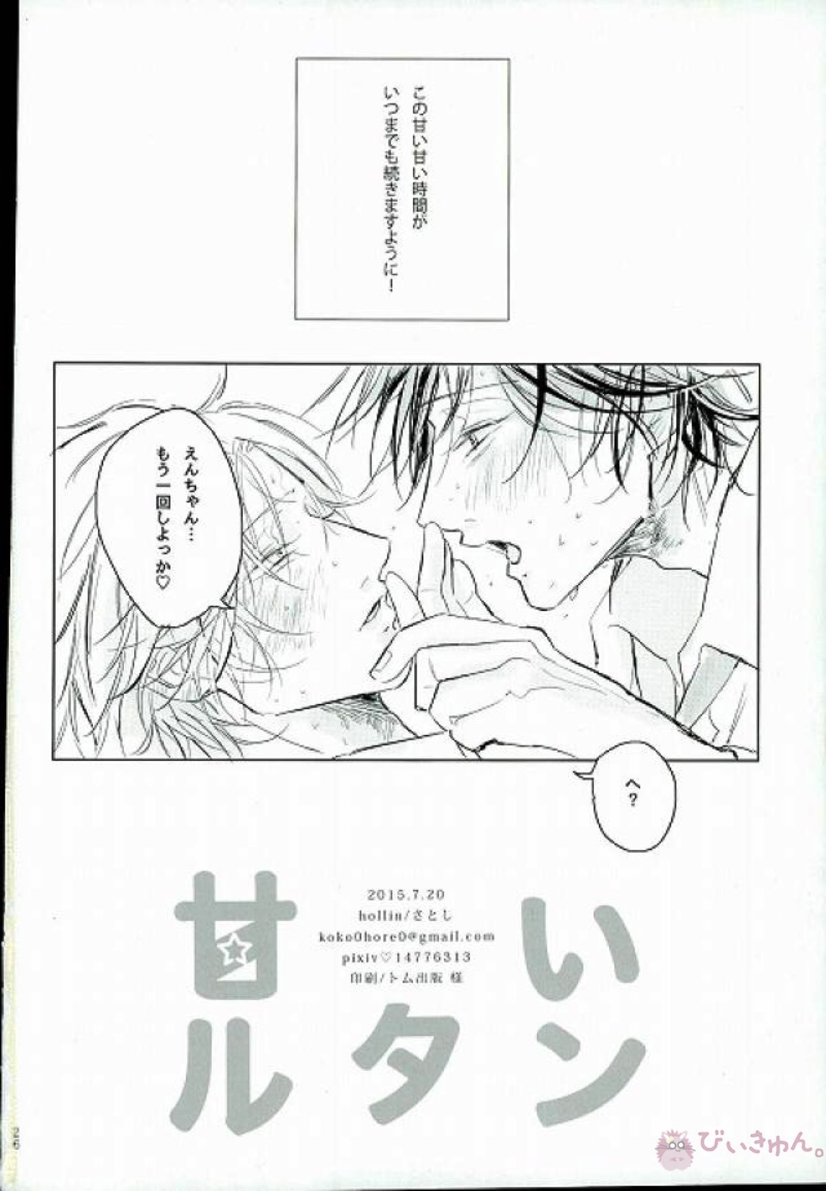甘いルタン【美男高校地球防衛部LOVE!/熱煙】 page 25