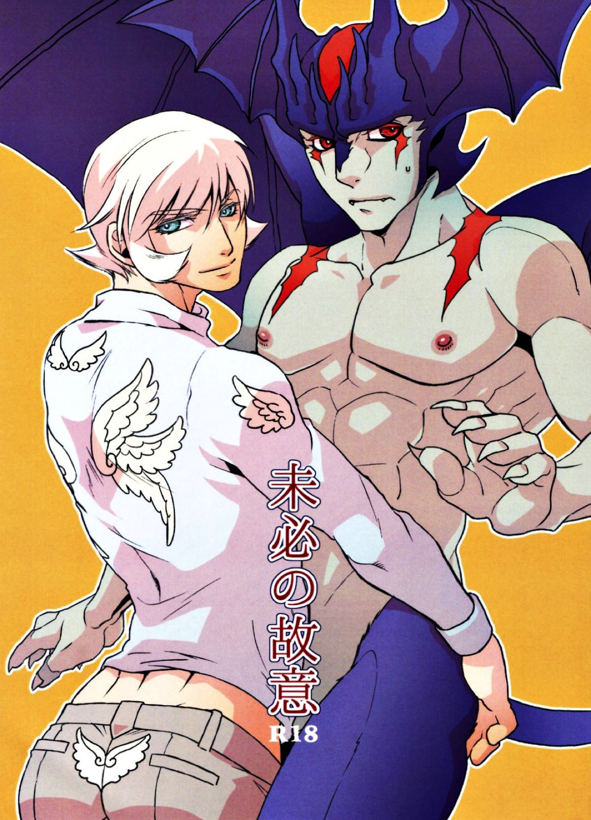 BL manga "未必の故意【サイボーグ009VSデビルマン/了明】" cover image