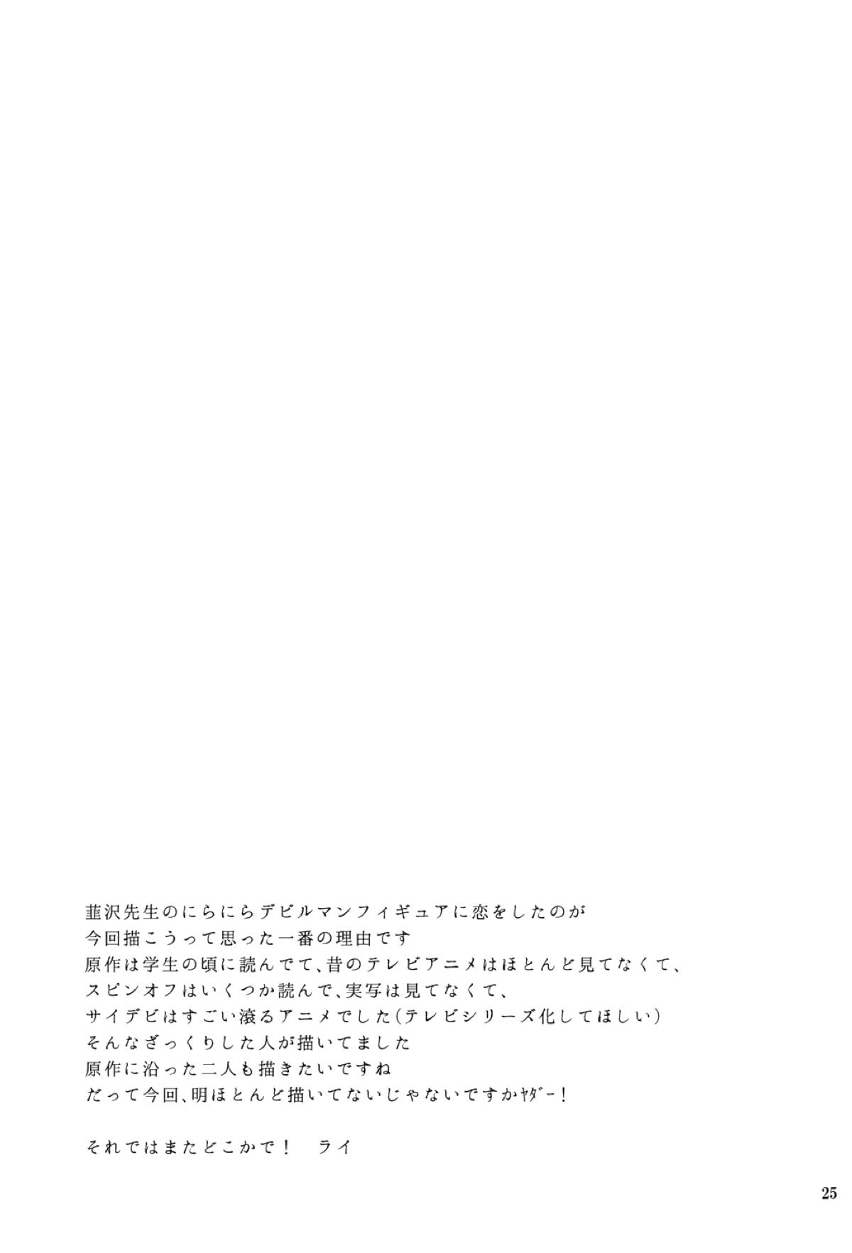 未必の故意【サイボーグ009VSデビルマン/了明】 page 24