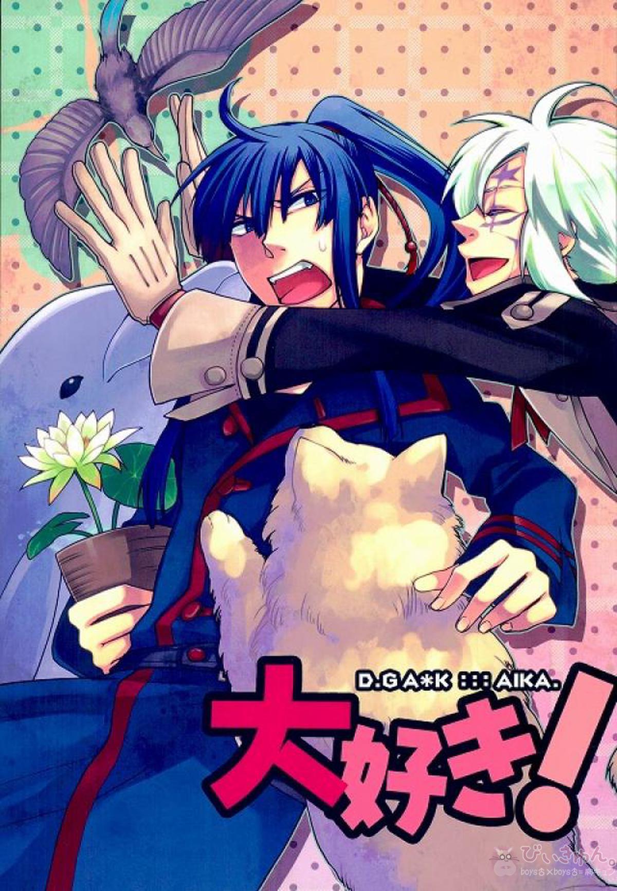 Recommended BL manga "大好き!【D.Gray-man/アレ神(アレン×神田)】" cover image