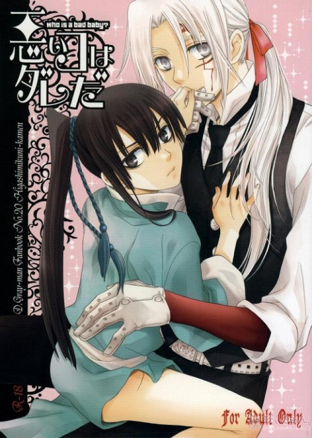Recommended BL manga "悪いコはダレだ【D.Gray-man/アレ神(アレン×神田)】" cover image