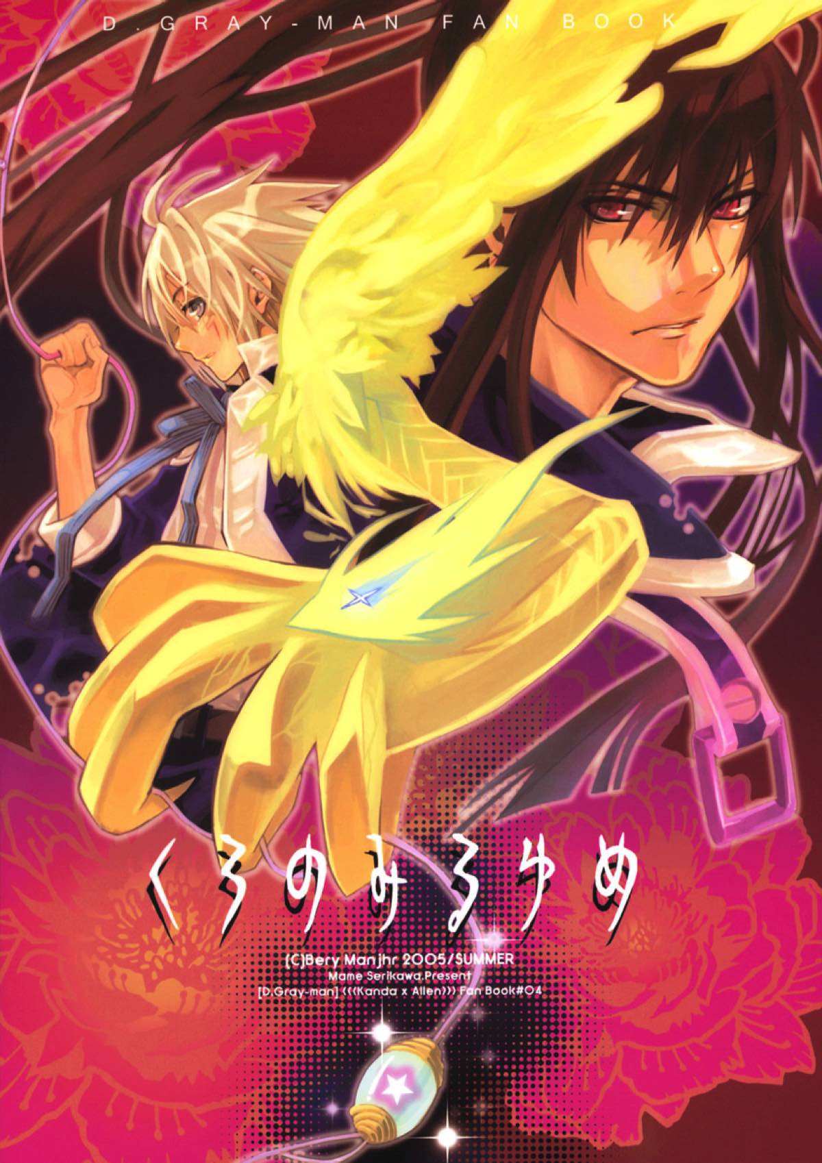 BL manga "くろのみるゆめ【D.Gray-man/神アレ】" cover image