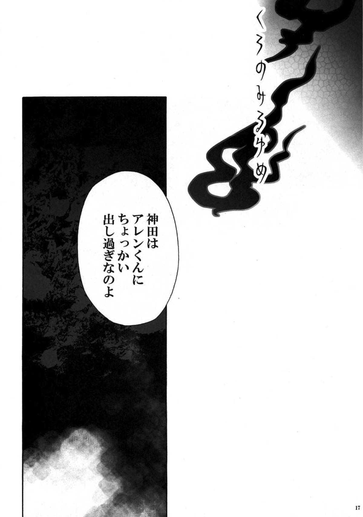 くろのみるゆめ【D.Gray-man/神アレ】 page 14