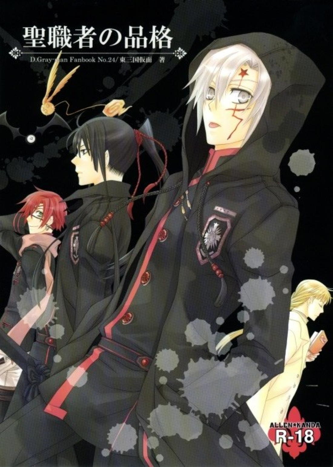 Recommended BL manga "聖職者の品格【D.Gray-man/アレ神(アレン×神田)】" cover image