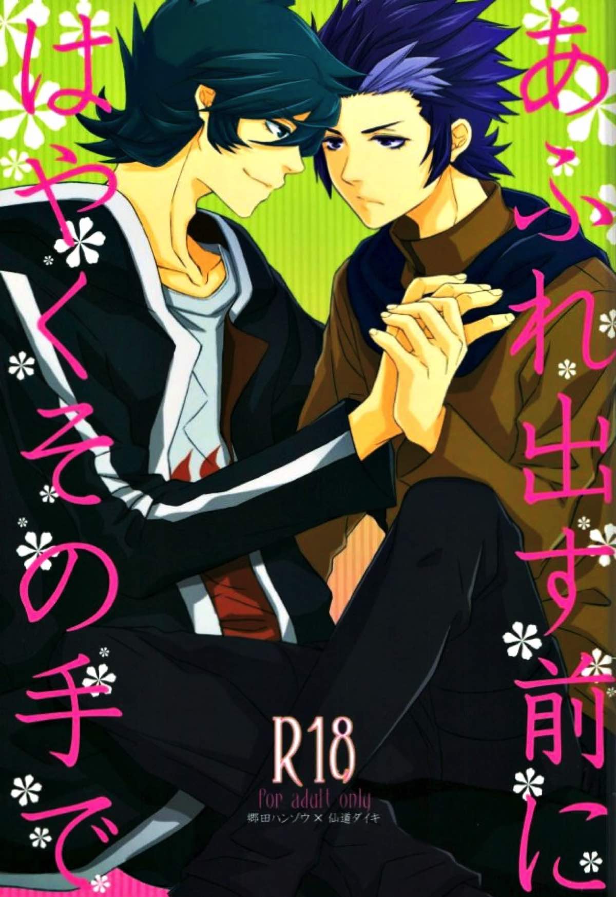 Recommended BL manga "あふれ出す前にはやくその手で【ダンボール戦機/郷仙】" cover image