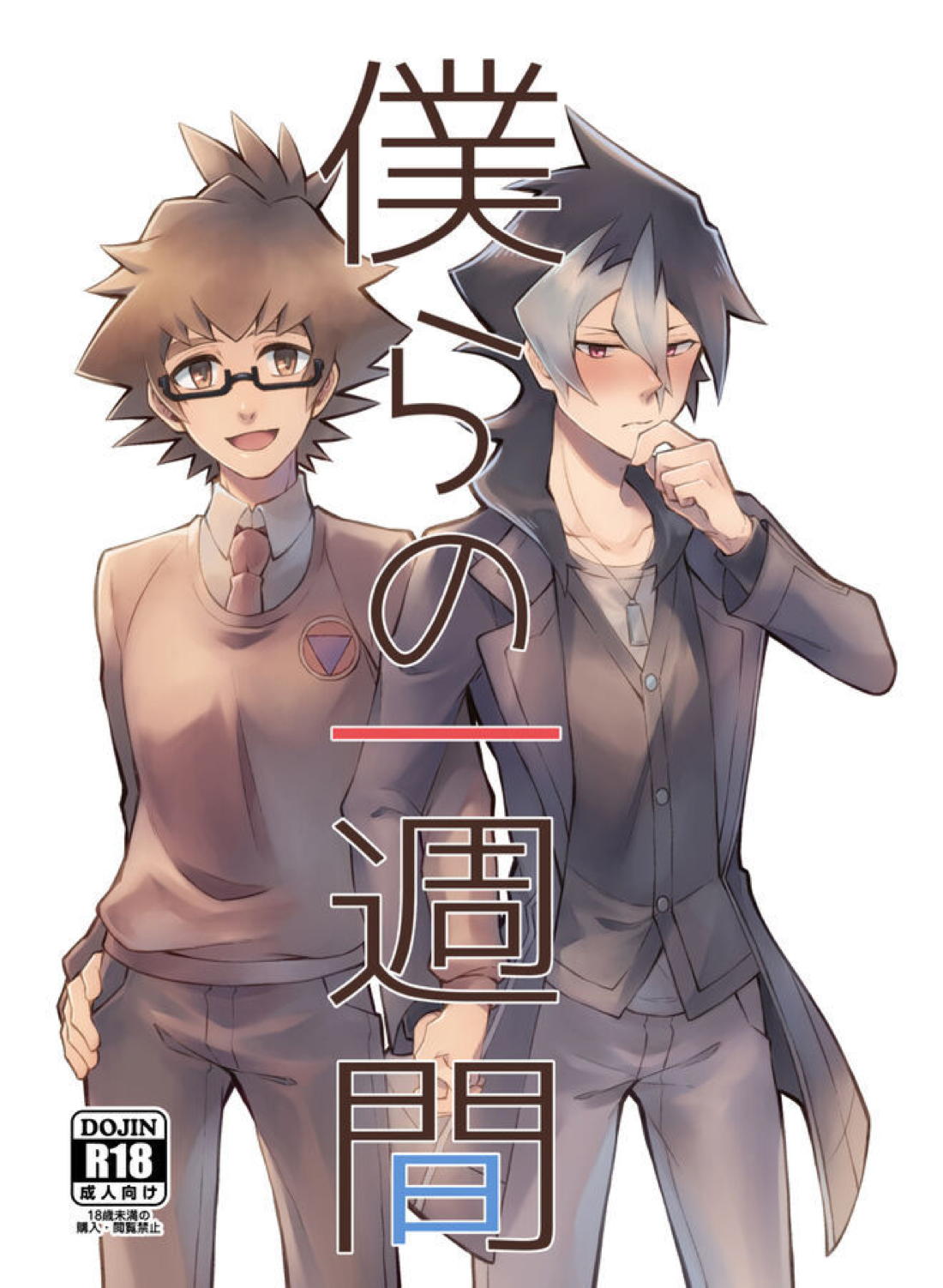 Recommended BL manga "僕らの一週間【ダンボール戦機/バンジン】" cover image