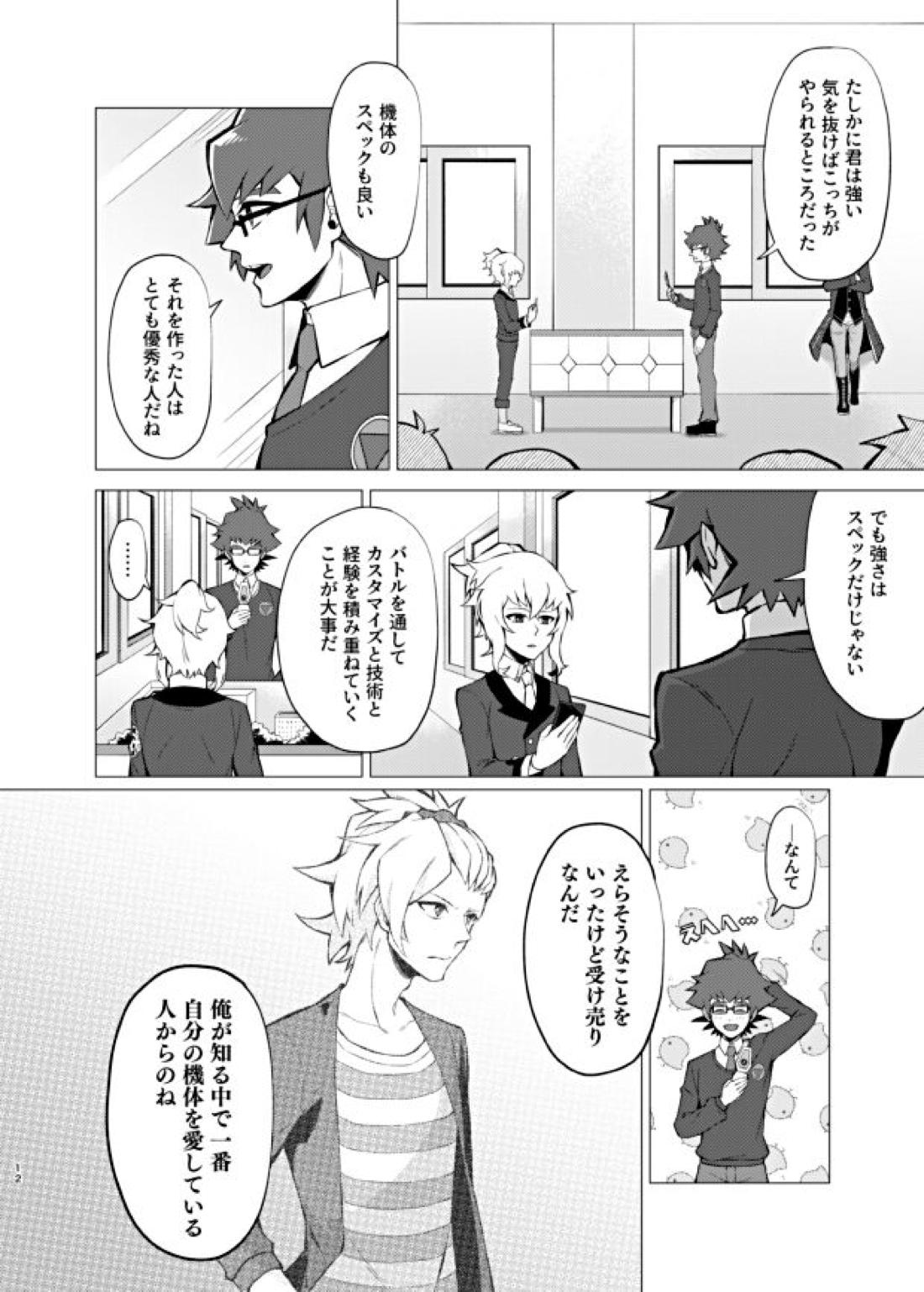 僕らの一週間【ダンボール戦機/バンジン】 page 12