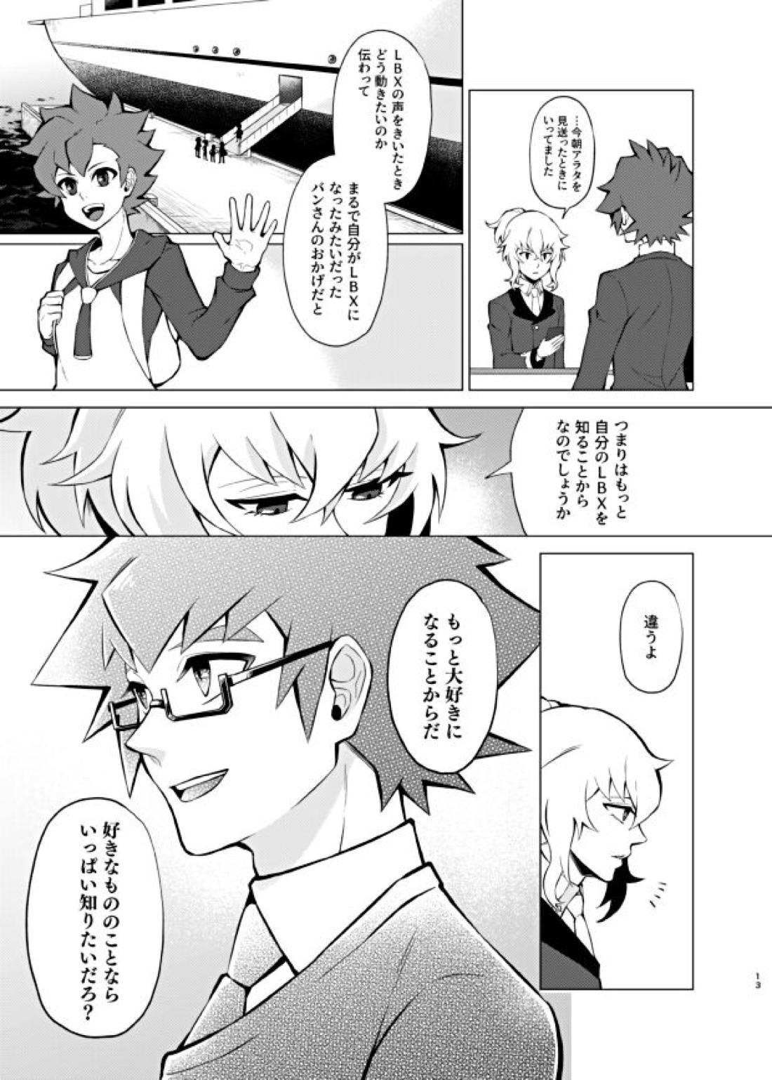 僕らの一週間【ダンボール戦機/バンジン】 page 13