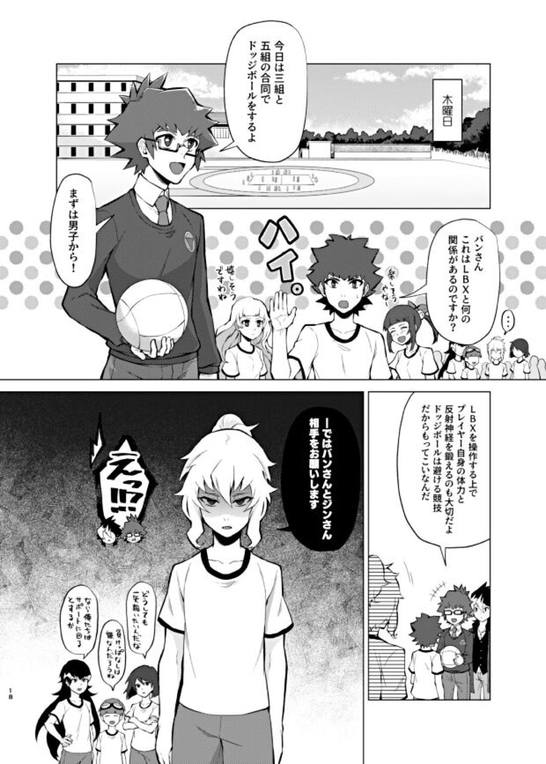 僕らの一週間【ダンボール戦機/バンジン】 page 18