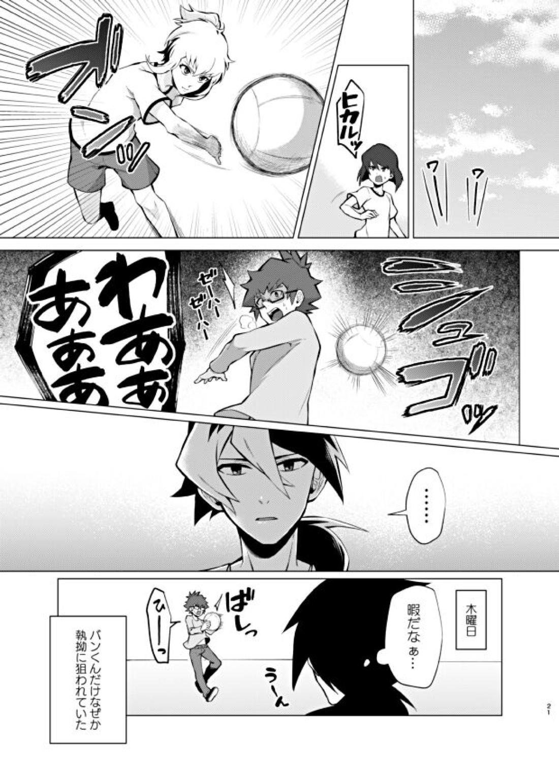 僕らの一週間【ダンボール戦機/バンジン】 page 21