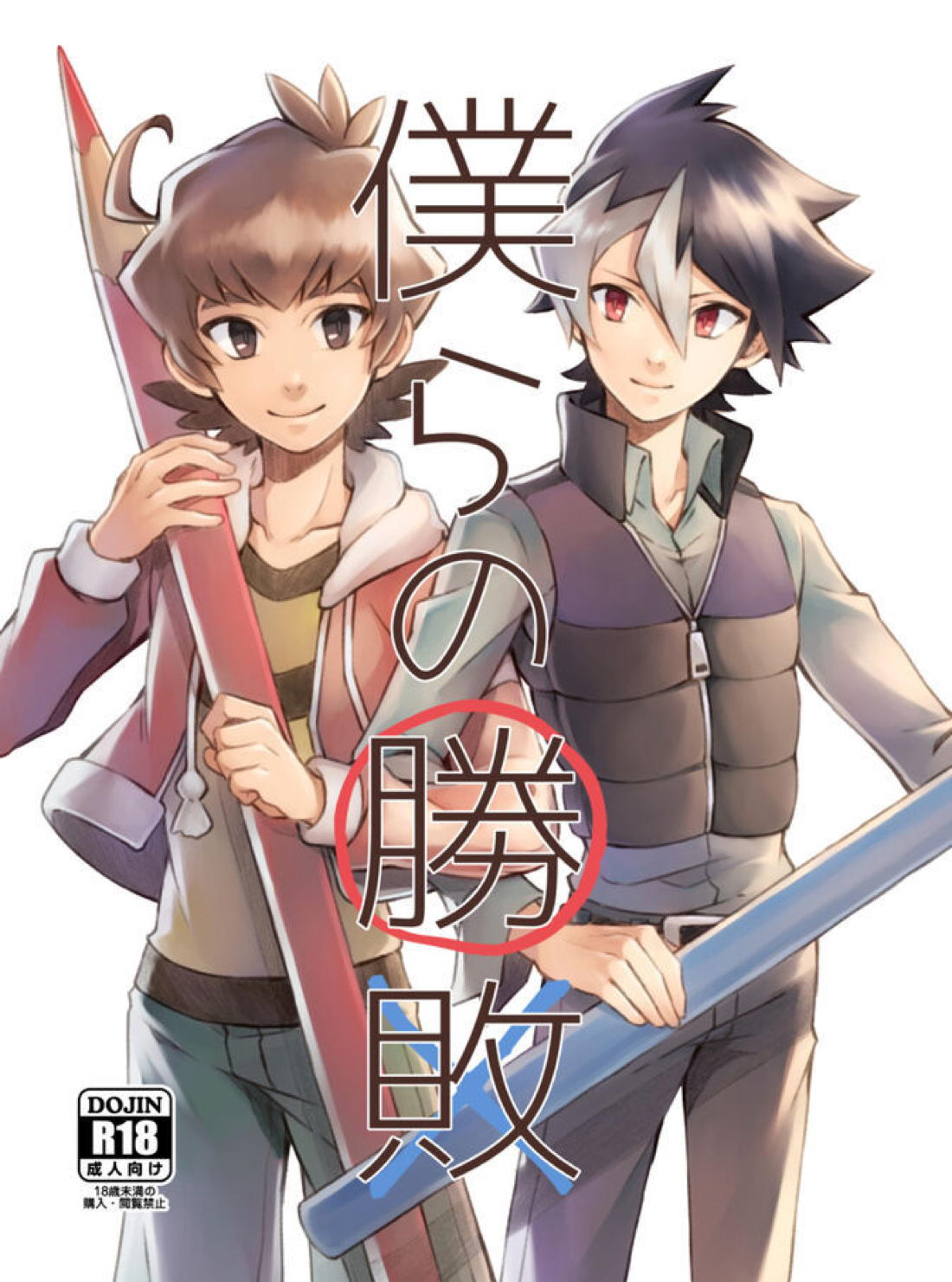 Recommended BL manga "僕らの勝敗【ダンボール戦機/バンジン】" cover image