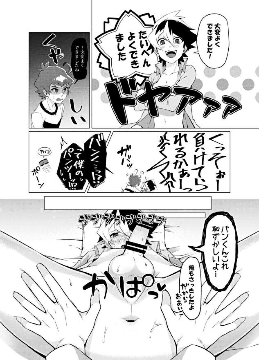 僕らの勝敗【ダンボール戦機/バンジン】 page 25