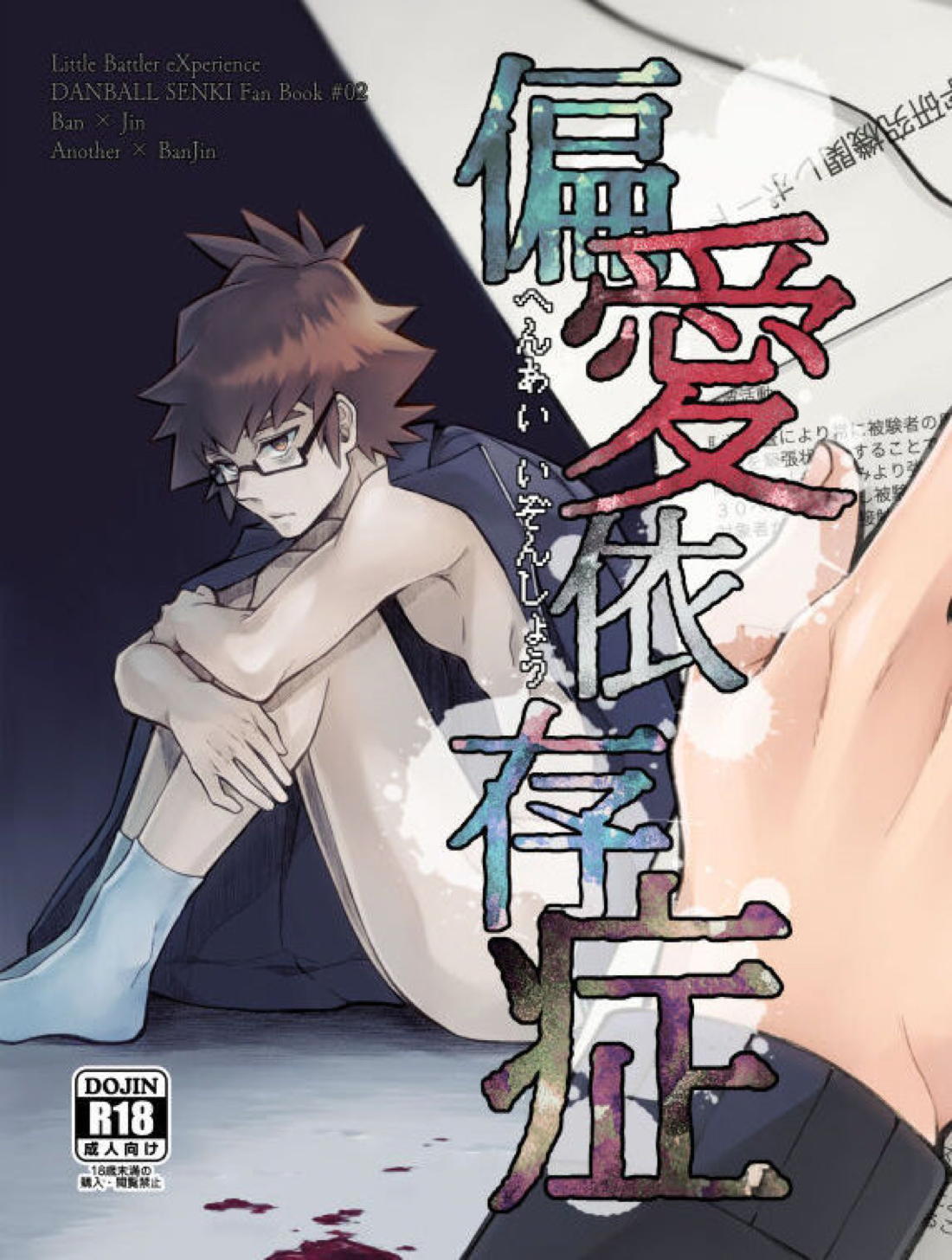 Recommended BL manga "偏愛依存症【ダンボール戦機/バンジン】" cover image