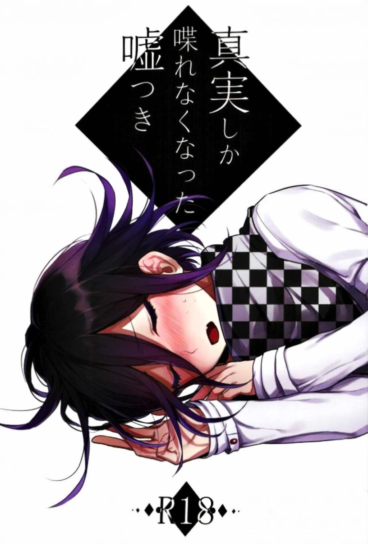 真実しか喋れなくなった嘘つき【ニューダンガンロンパV3/百王】
