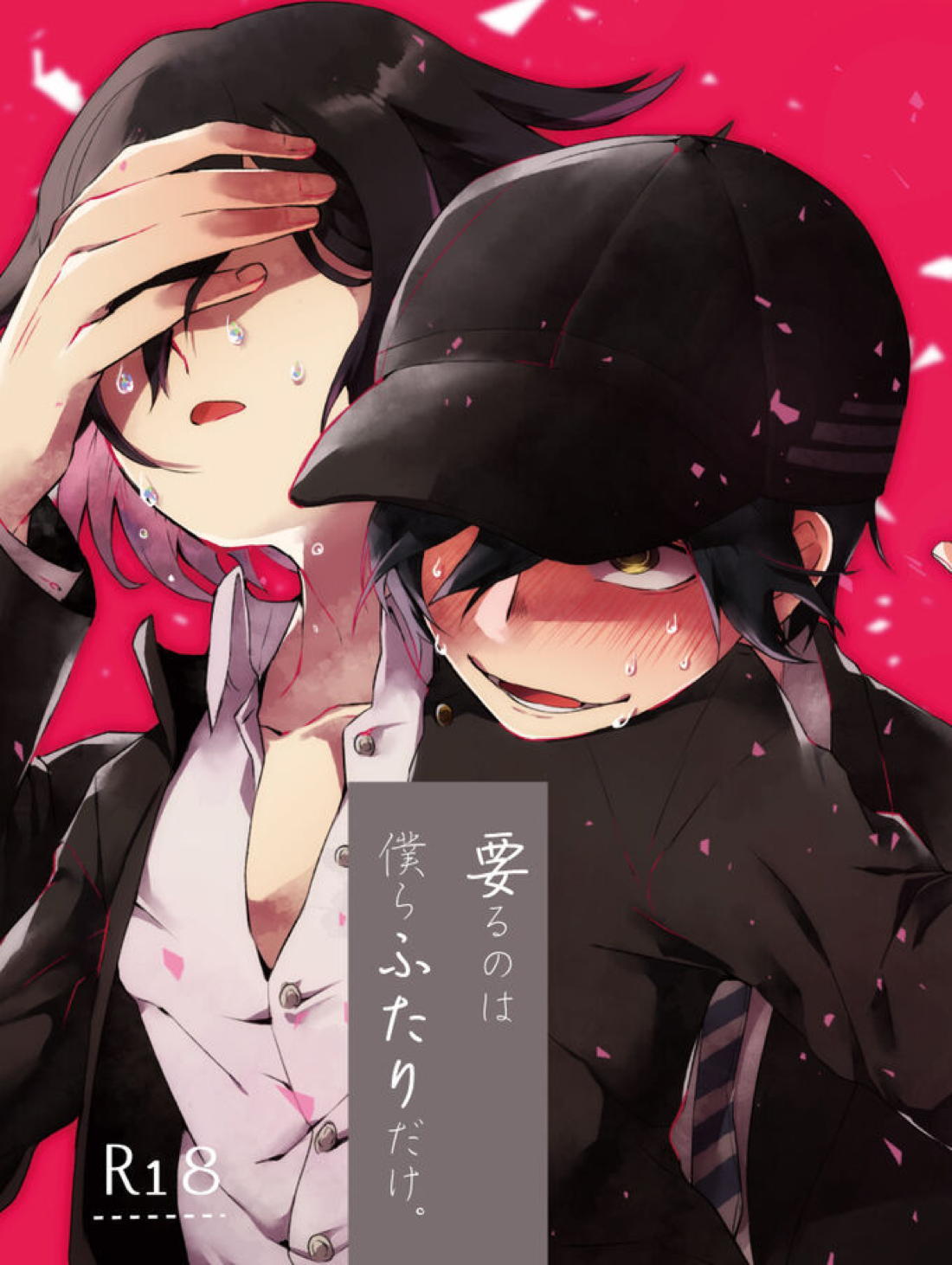 要るのは僕らふたりだけ。【ニューダンガンロンパV3/最王】