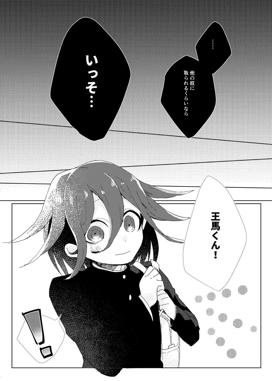 要るのは僕らふたりだけ。【ニューダンガンロンパV3/最王】 page 22
