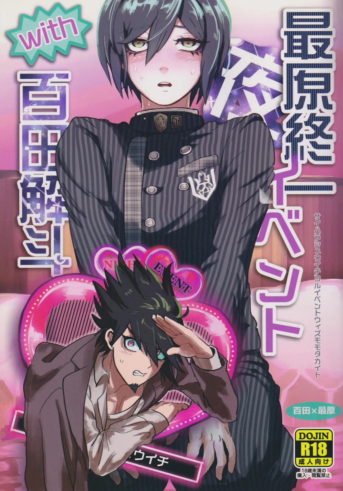 最原終一夜イベントwith百田解斗【ニューダンガンロンパV3】